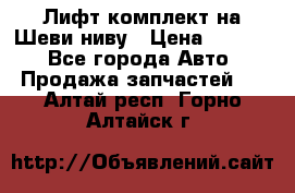 Лифт-комплект на Шеви-ниву › Цена ­ 5 000 - Все города Авто » Продажа запчастей   . Алтай респ.,Горно-Алтайск г.